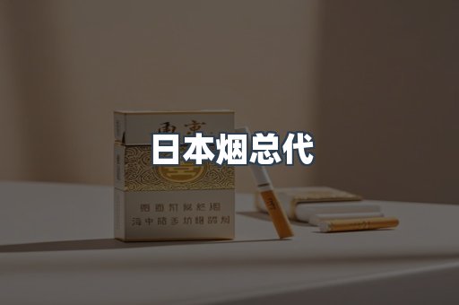 日本烟总代